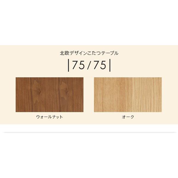 こたつテーブル 正方形 75×75cm こたつテーブル おしゃれ 石英管ヒーター 北欧インテリア 北欧家具の画像