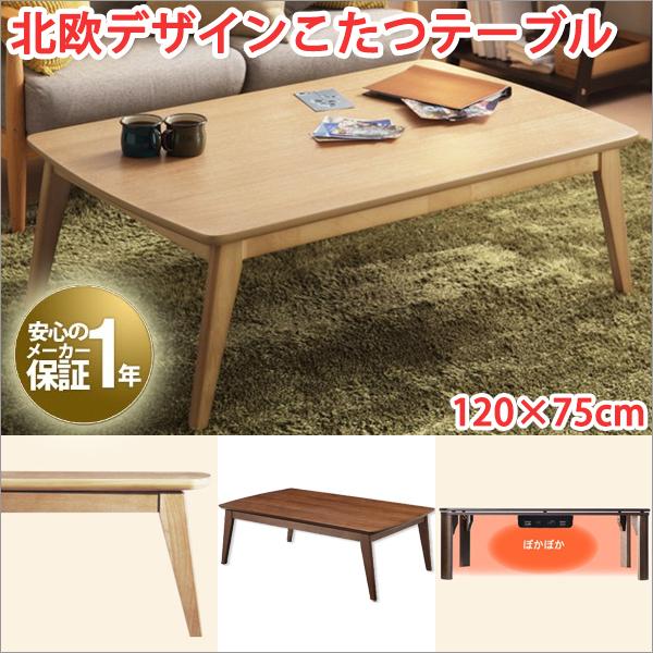 こたつテーブル 長方形 120×75 こたつテーブル おしゃれ 石英管ヒーター 北欧インテリア 北欧家具