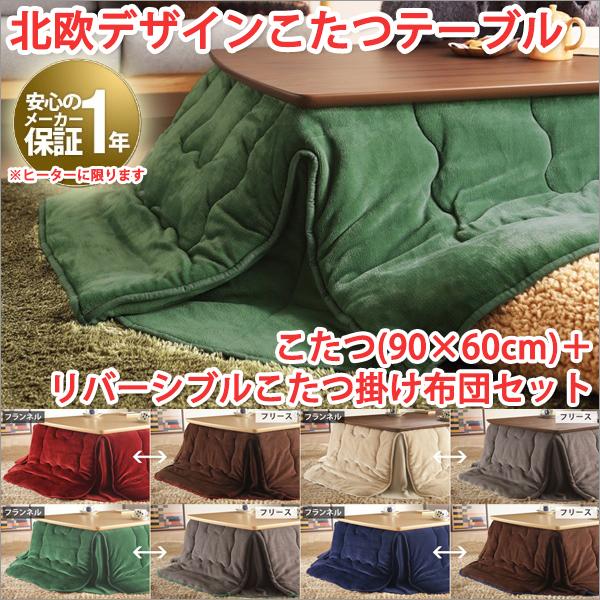 最安値 こたつテーブル 長方形 90 60 リバーシブル掛け布団セット こたつテーブル おしゃれ 北欧インテリア 北欧家具 即日出荷 Www Staips Net