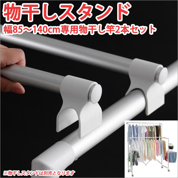 物干しスタンド 室内 幅85〜140cm 専用物干し竿2本セット 物干し 