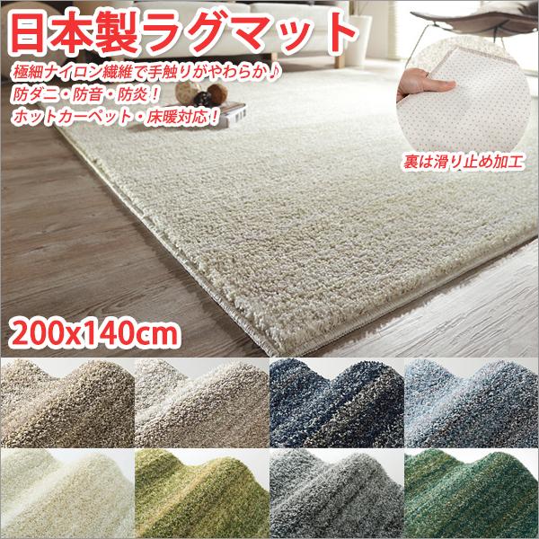 ラグマット おしゃれ ラグ おしゃれ カーペット おしゃれ 日本製ラグ 200x140cm