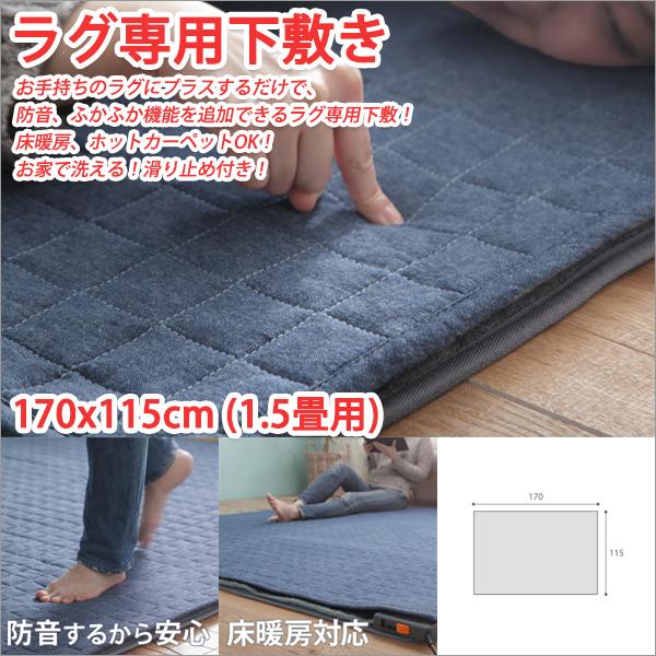 ラグマットおしゃれ ラグマット洗える ラグ 洗える おしゃれ ラグ専用下敷き 170x115cm 1.5畳用
