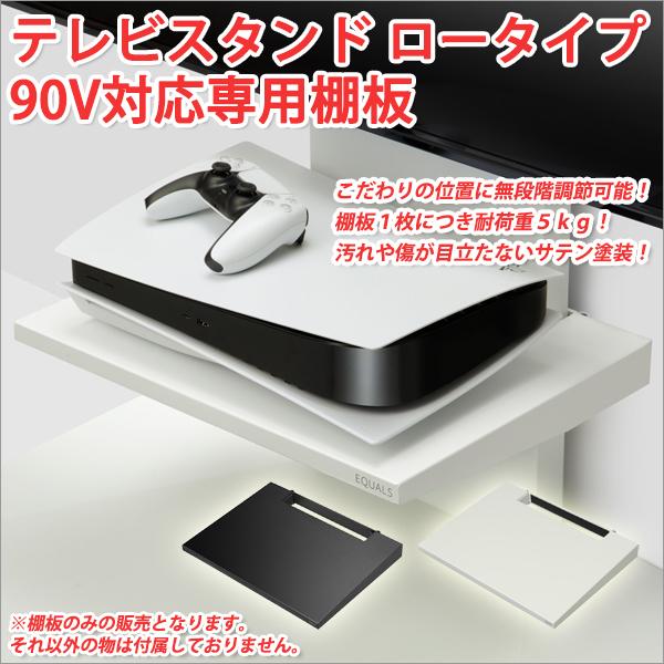 テレビスタンド 60〜90V対応 ロータイプ専用棚板 テレビスタンド フロアタイプ テレビスタンド 壁寄せ ロータイプ テレビスタンド おしゃれ