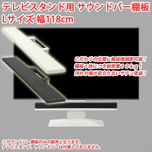 サウンドバー テレビスタンド専用棚板 Lサイズ 幅118cm テレビスタンド ロータイプ テレビスタンド プロタイプ tvスタンド壁寄せ