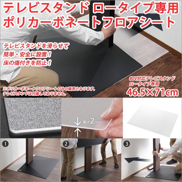 テレビスタンド 80V対応ロータイプ専用ポリカーボネートフロアシート 46.5×71cm テレビスタンド ロータイプ テレビスタンド tvスタンド壁寄せ
