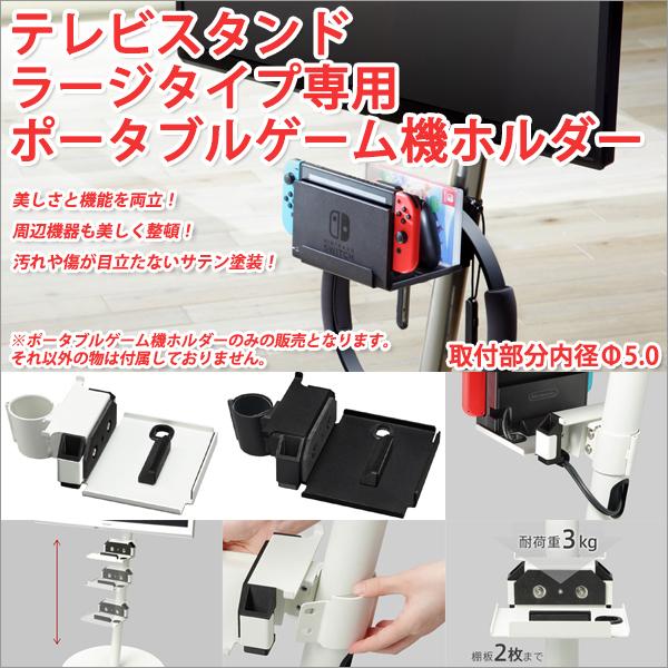 テレビスタンド ラージタイプ専用ポータブルゲーム機ホルダー テレビスタンド ハイタイプ テレビスタンド ロータイプ