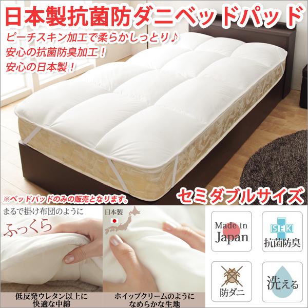 敷きパッド セミダブル 敷パッド セミダブル ベッドパッド セミダブル 日本製 抗菌 防臭 防ダニ 洗えるベッドパッド セミダブルサイズ