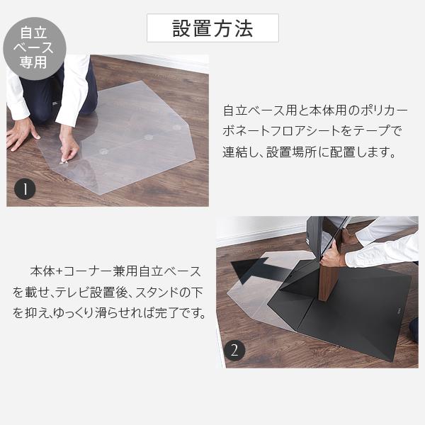 テレビスタンド 壁寄せ ハイタイプ用コーナー兼用自立ベース 幅76cm専用ポリカーボネートフロアシート テレビスタンド ハイタイプ_7