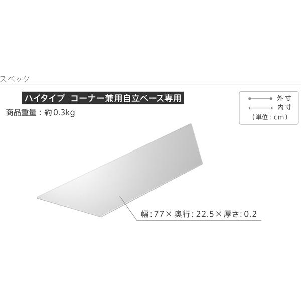 テレビスタンド 壁寄せ ハイタイプ用コーナー兼用自立ベース 幅76cm専用ポリカーボネートフロアシート テレビスタンド ハイタイプ_8