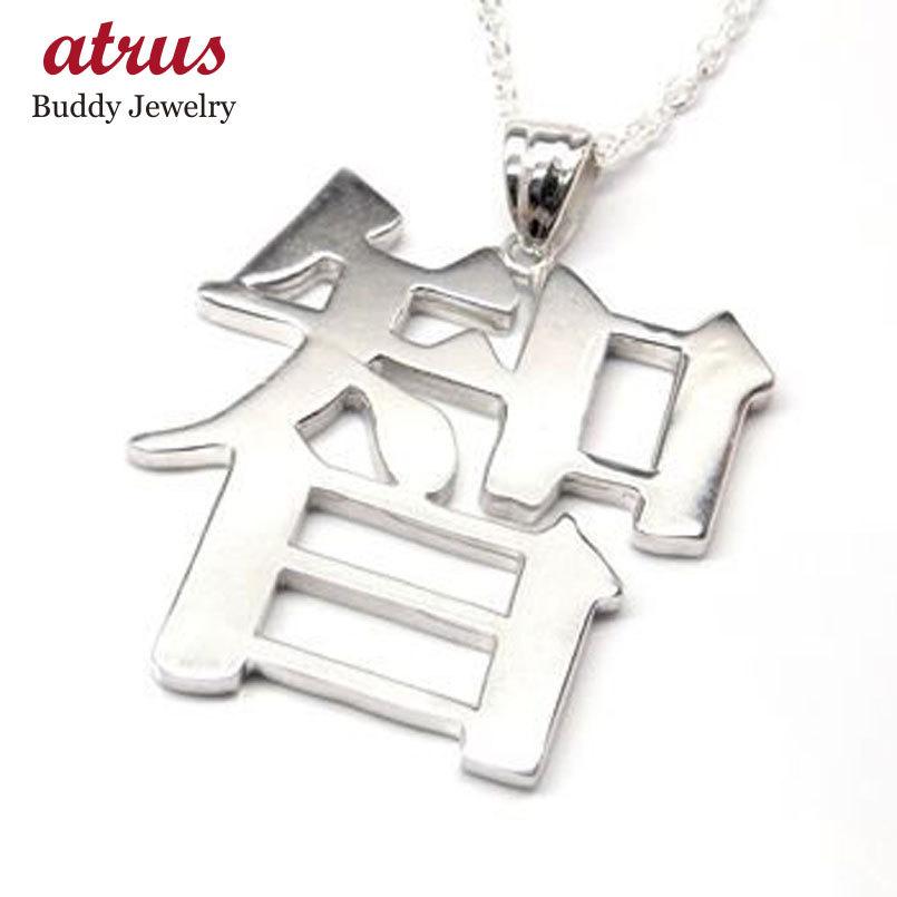 ジュエリー工房アトラス シルバー ネックレス トップ 文字 漢字 ジュエリー工房アトラス シルバー ネックレス トップ 文字 漢字