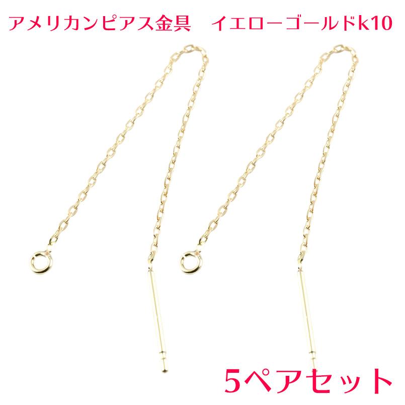 人気ブランド 5ペアセット ピアス用金具 アメリカンチェーン ロング イエローゴールドk10 10金 カップル タッセル フリンジ レディース 宝石 送料無料 新発売の Www Gettoknowmontco Com