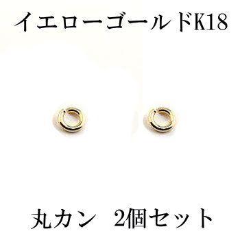2個セット 丸カン Cカン 接続金具 留め具 パーツ イエローゴールドk18 18金 ネックレス用 ブレスレット用 あすつく バレンタイン 人気 yb2 1 ジュエリー工房アトラス 通販 Yahoo ショッピング