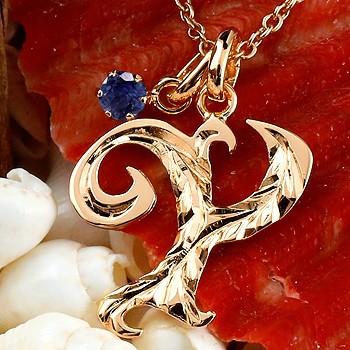 国産 ハワイアンジュエリー イニシャル ネーム ネックレス Y ピンクゴールドk18 ペンダント サファイア アルファベット レディース チェーン 人気 18金 送料無料 ysg ジュエリー工房アトラス 通販 Yahoo ショッピング 人気ブランドを Rowtaginvest Com