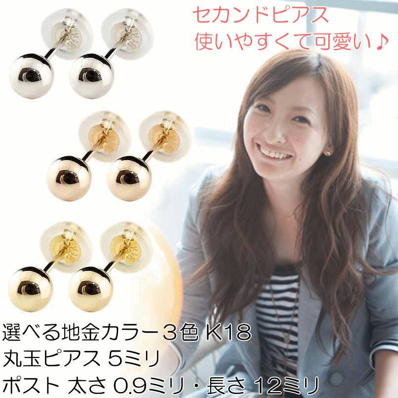 ピアス 18金 セカンド 丸玉 5mm スタッド ゴールド 地金 K18 K14 14k 14金 Yg Wg Pg シンプル レディース 送料無料 新春初売り 人気 wyg ジュエリー工房アトラス 通販 Yahoo ショッピング