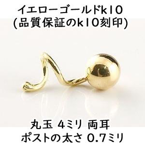 ピアス メンズ キャッチのいらないピアス 丸玉ピアス 4mm ピアス ペア イエローゴールドk10 シンプル 10金 キャッチナッシャー 送料無料 人気 セール saleの画像