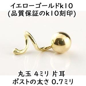 ピアス メンズ キャッチのいらないピアス 片耳ピアス 丸玉ピアス 4mm ピアス イエローゴールドk10 シンプル 10金 キャッチナッシャー ファーストピアス 人気の画像