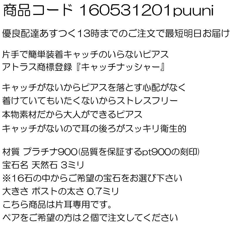 プラチナ 片耳ピアス 選べる天然石 つけっぱなし キャッチのいらないピアス pt900 キャッチナッシャー スパイラルピアス あすつく 送料無料 セール SALE｜atrus｜06