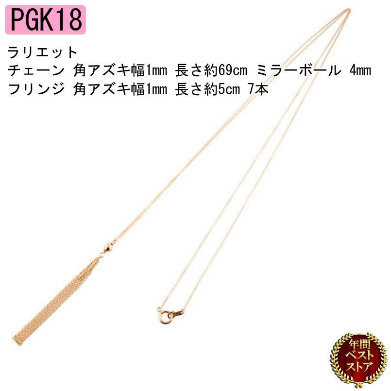 18金 ネックレス レディース ラリエット チェーンのみ 約69cm ピンクゴールドk18 ロングネックレス 女性 チェーン フリンジ 送料無料 セール SALE｜atrus