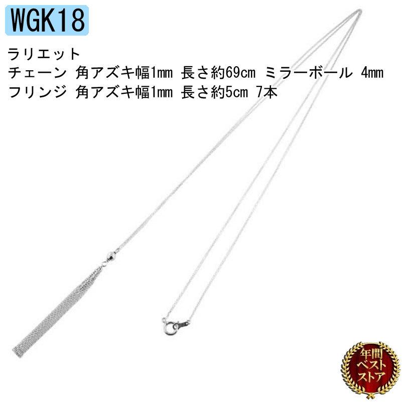 18金 ネックレス レディース ラリエット チェーンのみ 約69cm ホワイトゴールドk18 18k ロングネックレス チェーン フリンジ 送料無料 セール SALE｜atrus