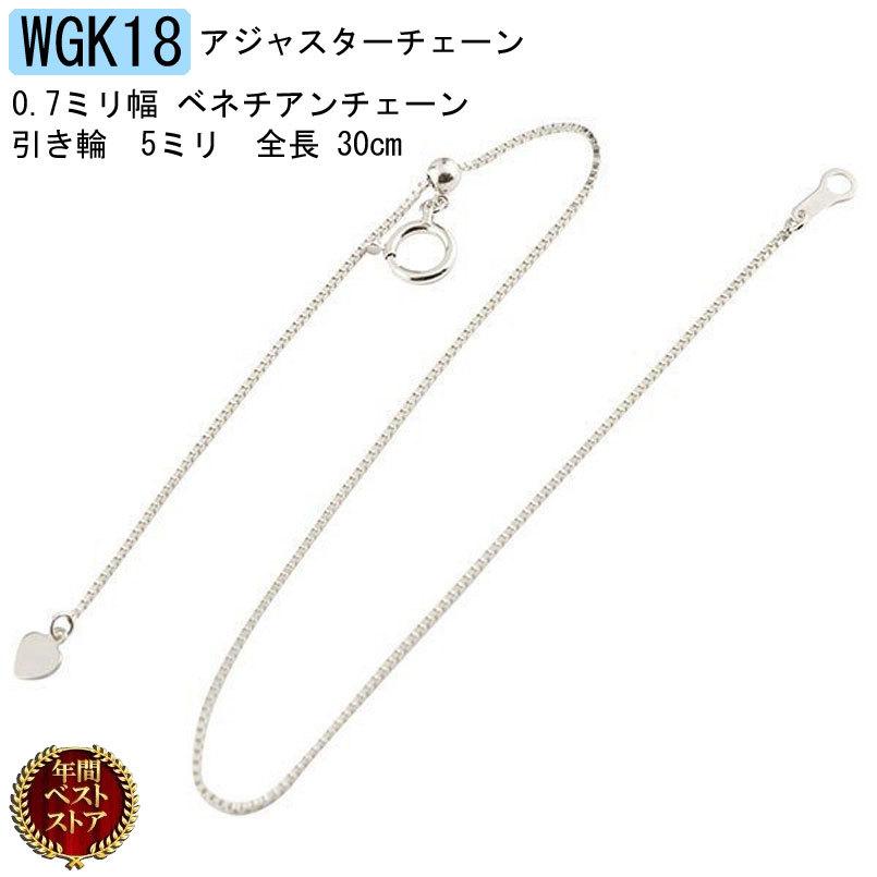 18金 アジャスター チェーン 30cm レディース ベネチアンチェーン ゴールド 18k ホワイトゴールドk18 地金 ハート フリー 女性 送料無料 ホワイトデー 2024
