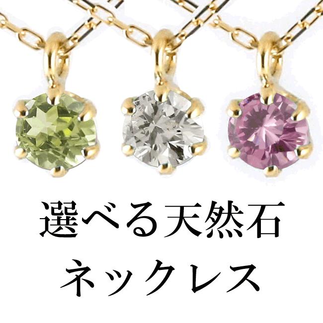 18金 ネックレス ペンダントトップ レディース 選べる天然石 一粒 4ミリ ゴールド イエローゴールドk18 チェーン 人気 あすつく 送料無料 爆買