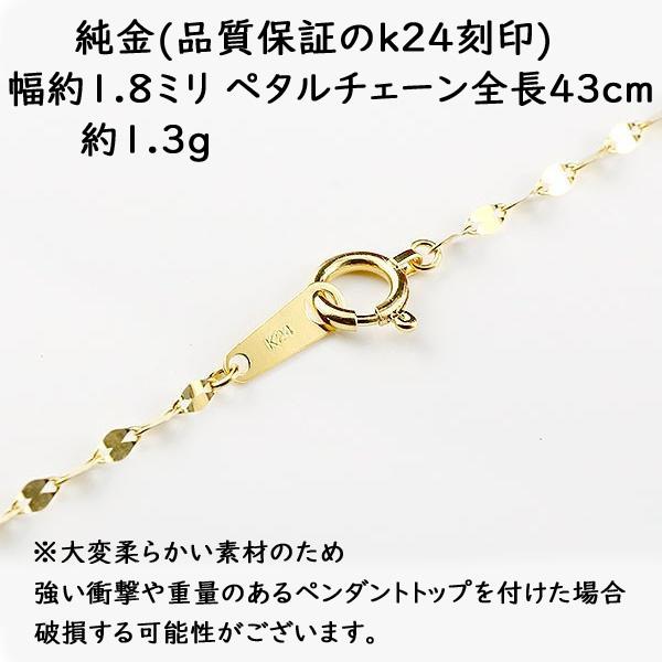 24金 ネックレス 純金 チェーンのみ 43cm 造幣局検定刻印付 レディース 女性 地金 ゴールド k24 24k ペタルチェーン あすつく 送料無料 人気 セール saleの画像