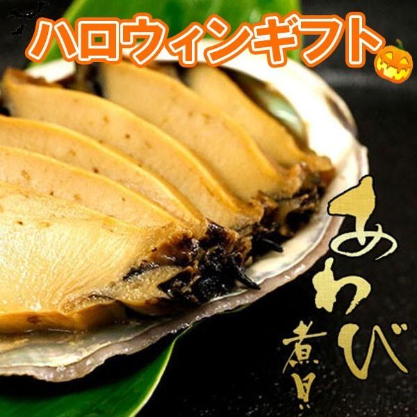 ジュエリー工房アトラスハロウィンギフト 殻付あわび煮貝 鮑 アワビ ラッピング 信玄食品 肴 珍味 贈答 贈り物 パーティー ギフト あすつく クリスマス早割 日本メーカー新品
