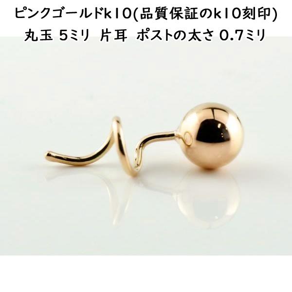 ピアス レディース 片耳ピアス キャッチのいらないピアス 丸玉ピアス 5mm ピンクゴールドk10 シンプル キャッチナッシャー 10金 セール saleの画像