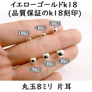 18金 ピアス レディース 片耳ピアス キャッチのいらないピアス 丸玉ピアス 8mm イエローゴールドk18 シンプル キャッチナッシャー あすつく 送料無料 saleの画像