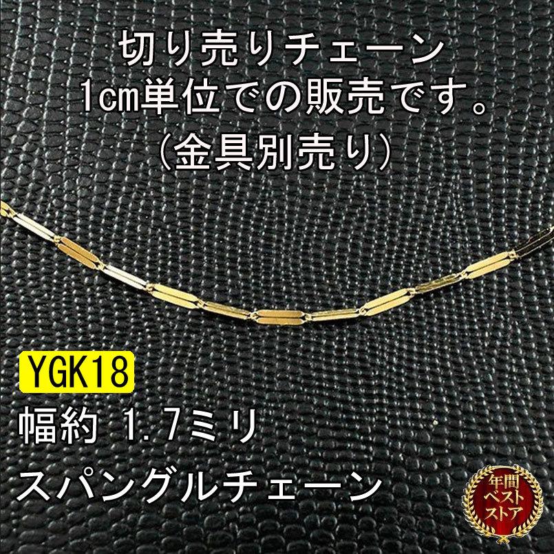 18金 ネックレス レディース 1cm単位 切り売り スパングルチェーン ゴールド 18k K18 地金 シンプル 女性 ボーナスセール ns100yn ジュエリー工房アトラス 通販 Yahoo ショッピング