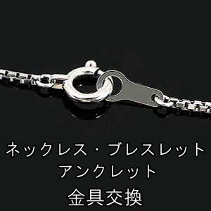 ネックレス ブレスレット アンクレット 金具交換 お直し 修理 加工｜atrus