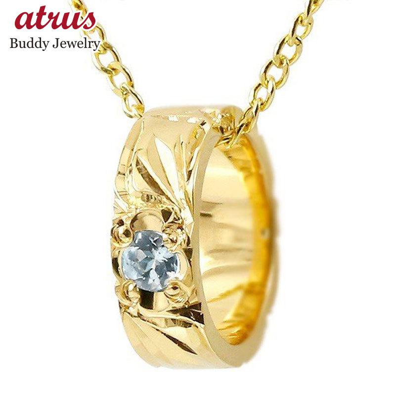 税込 永遠に輝き続ける深彫りのハワイアンジュエリー クリスマス 女性 プレゼント 人気 10金 シンプル ネックレス イエローゴールドk10 ベビーリング アクアマリン トップ ネックレス ハワイアンジュエリー レディースアクセサリー