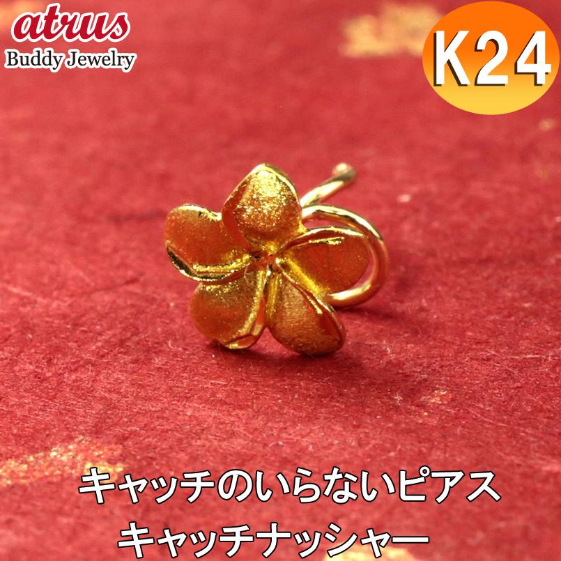 24金 ピアス K24純金 片耳ピアス キャッチのいらないピアス プルメリア イエローゴールドk18 18k 18金 キャッチナッシャー あすつく 送料無料 u ジュエリー工房アトラス 通販 Yahoo ショッピング