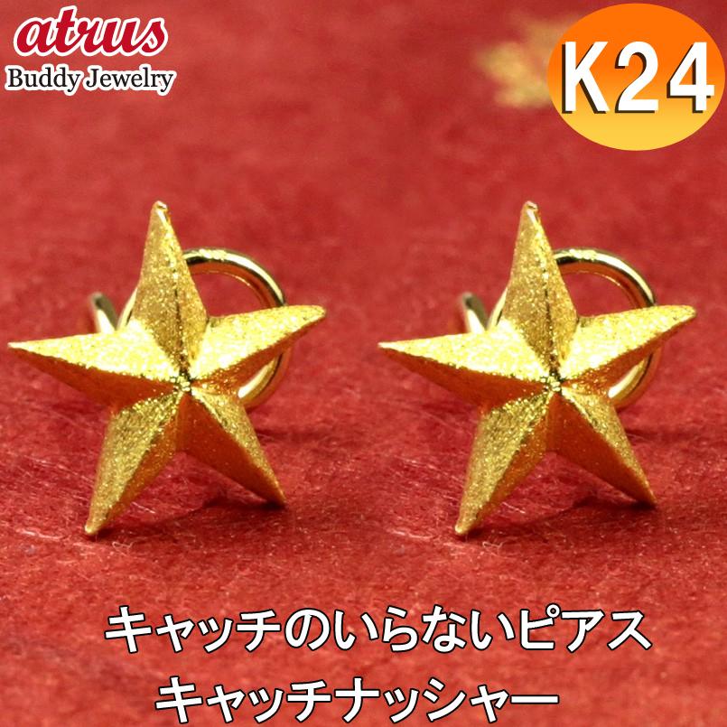 24金 ピアス ペア 星 レディース 18金 純金 キャッチのいらないピアス