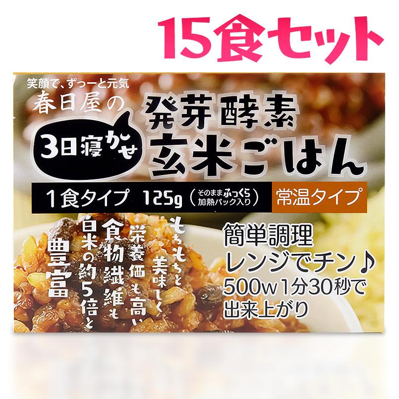 送料無料 春日屋 発芽酵素玄米ごはん 15食セット 大分県玖珠産玄米 北海道産小豆 大分県産塩 ポイント消化 セール SALE｜atrus