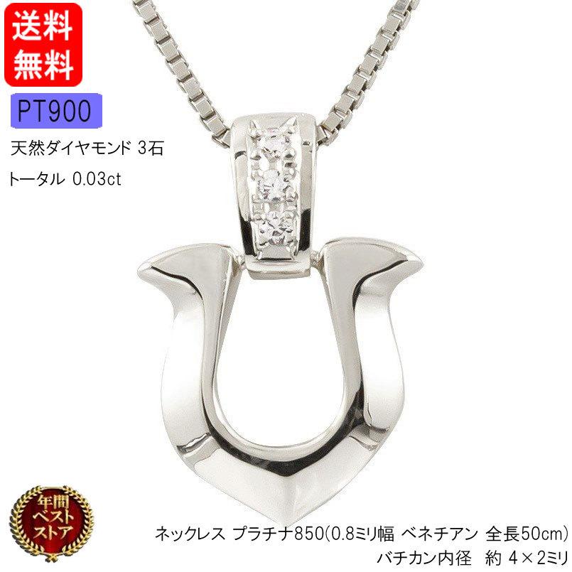 買っ プラチナ ネックレス メンズ ダイヤモンド 馬蹄 プラチナ900