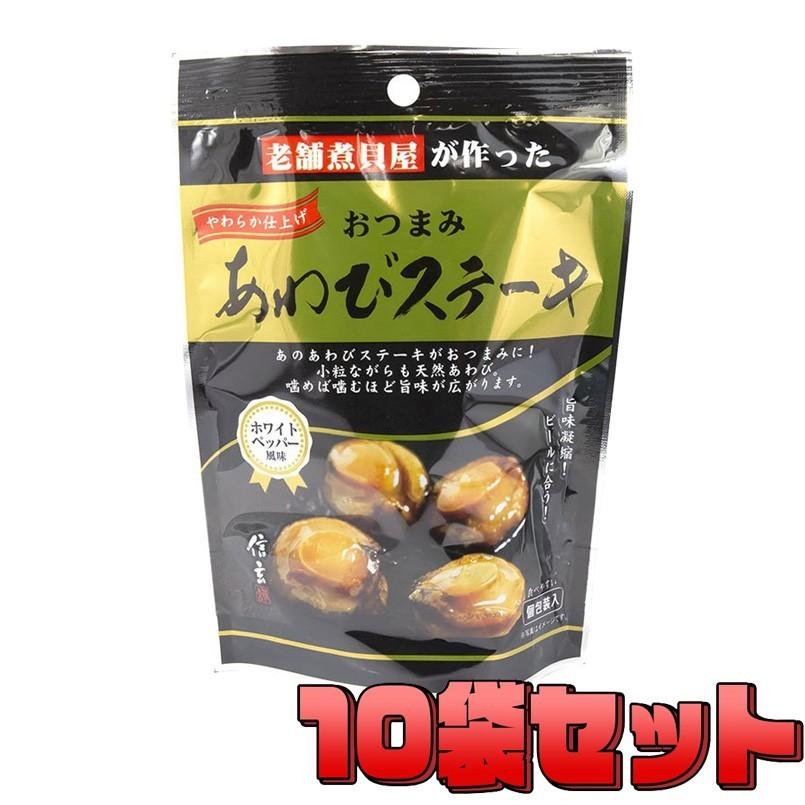 送料無料 おつまみ あわびステーキ 10袋セット ホワイトペッパー風味 鮑 アワビ プチギフト 肴 おやつ プレゼント ギフト 手土産 ポイント消化 あすつく Www Unipymes Com
