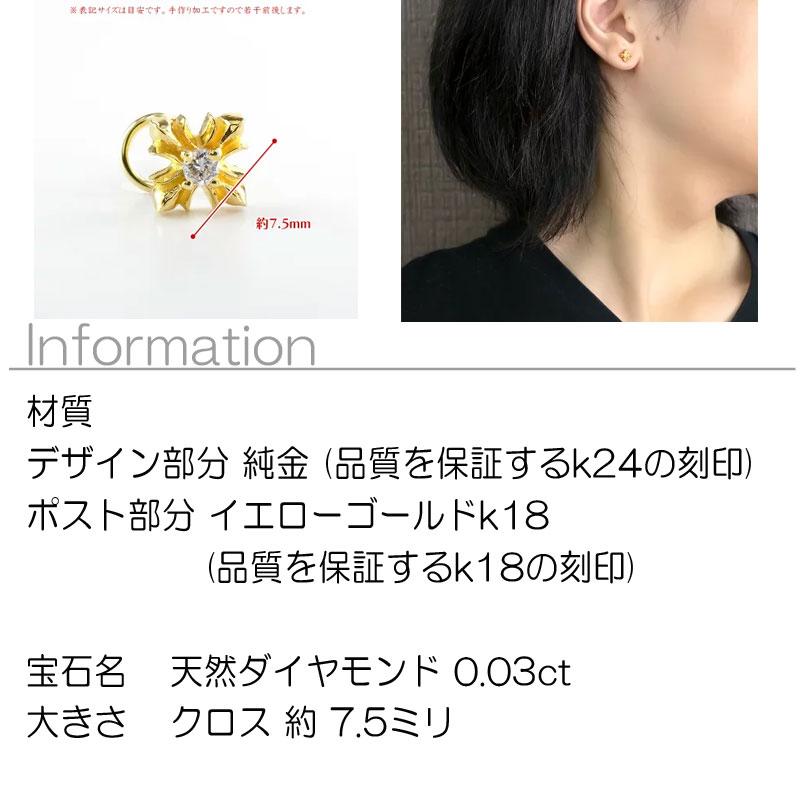 ジュエリー工房アトラス 24金 ピアス 純金 クロス ダイヤモンド 一粒 