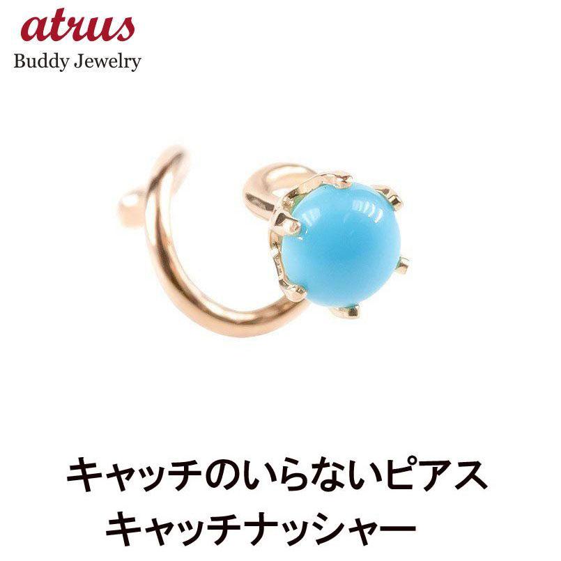 18金 片耳ピアス キャッチのいらないピアス トルコ 一粒 レディース キャッチナッシャー ターコイズ ゴールド 18k ピンクゴールドk18 女性 シンプル 送料無料 gu ジュエリー工房アトラス 通販 Yahoo ショッピング