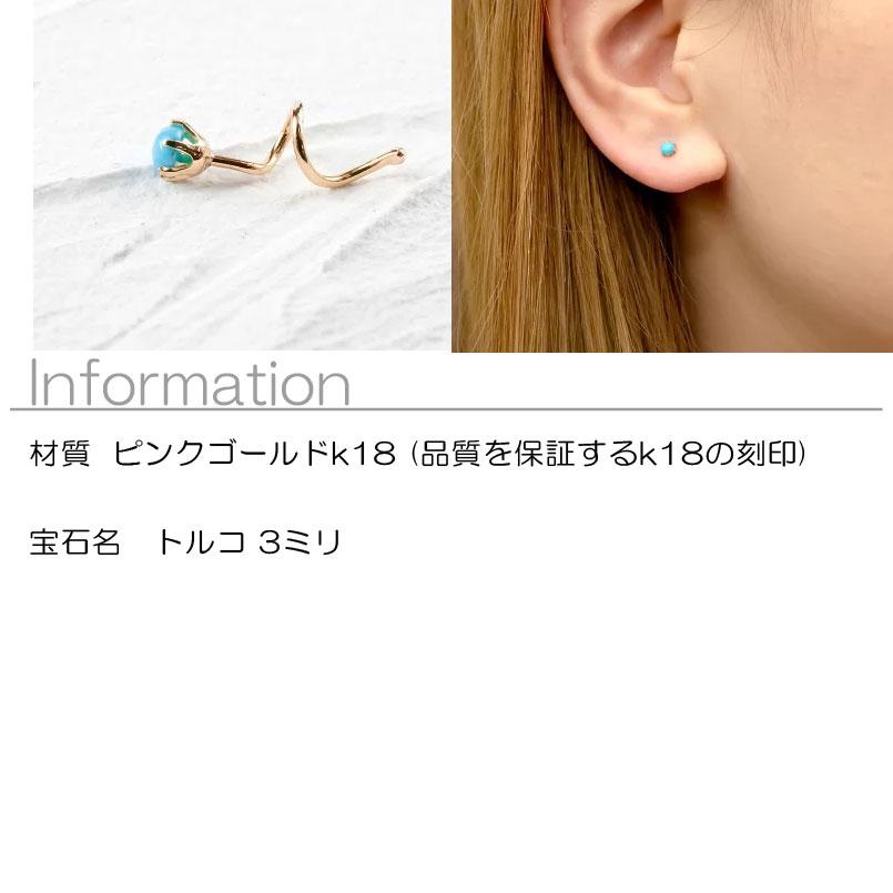 18金 片耳ピアス キャッチのいらないピアス トルコ 一粒 キャッチナッシャー ターコイズ ゴールド ピンクゴールドk18 18k 女性 シンプル 送料無料 saleの画像