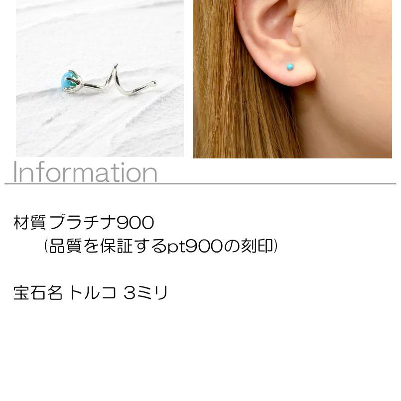 プラチナ 片耳ピアス キャッチのいらないピアス トルコ 一粒 レディース キャッチナッシャー ターコイズ pt900 女性 シンプル あすつく 送料無料 セール saleの画像