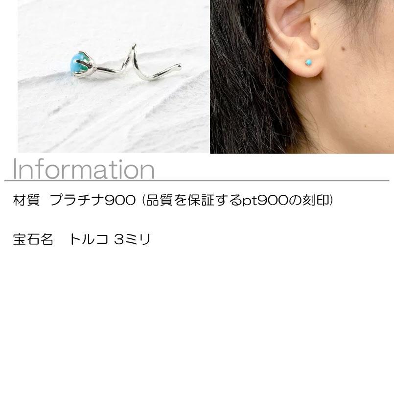 プラチナ ピアス メンズ トルコ 一粒 片耳ピアス つけっぱなし pt900 キャッチのいらないピアス キャッチナッシャー ターコイズ シンプル 送料無料 saleの画像