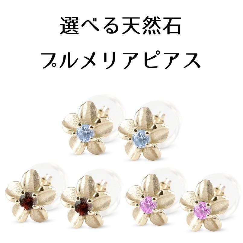 ゴールド ピアス ペア ハワイアンジュエリー レディース 選べる 天然石 10k プルメリア イエローゴールドk10 シンプル あすつく 送料無料 セール 爆買