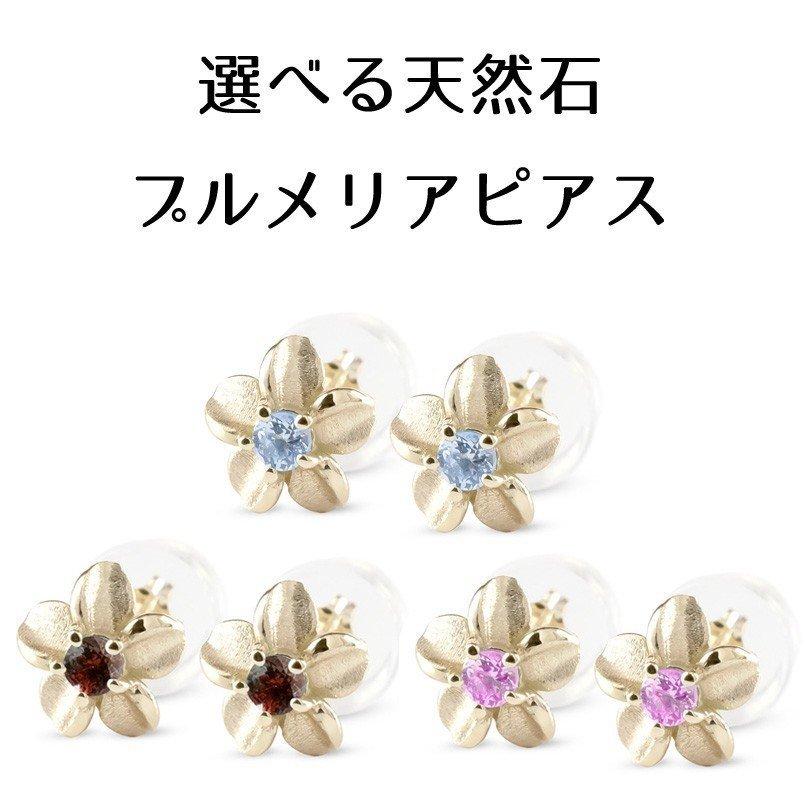 ゴールド ピアス ペア ハワイアンジュエリー 選べる 天然石 10k プルメリア イエローゴールドk10 シンプル 男女兼用 あすつく 送料無料 セール 爆買