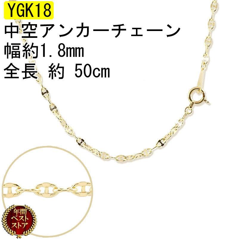 最終値下げ 18金 ネックレス チェーン レディース アンカーチェーン 中空 ゴールド 18k イエローゴールドk18 地金ネックレス チェーンのみ 好評 Lespakigali Com
