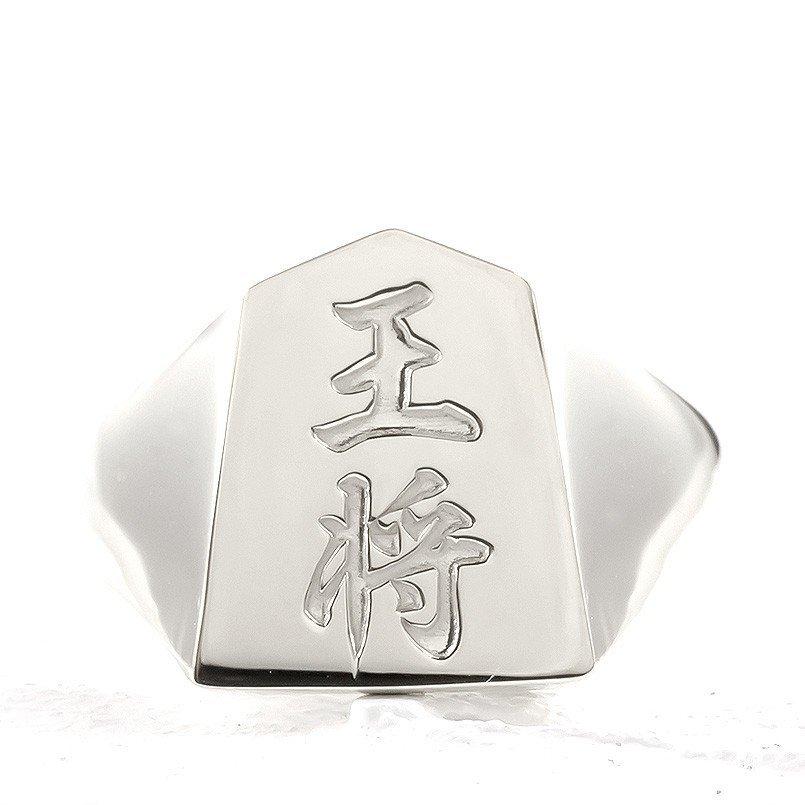 シルバー リング 将棋 王将 メンズ 幅広 指輪 印台 sv925 地金 ピンキーリング 王 駒 男性 送料無料 人気 セール saleの画像