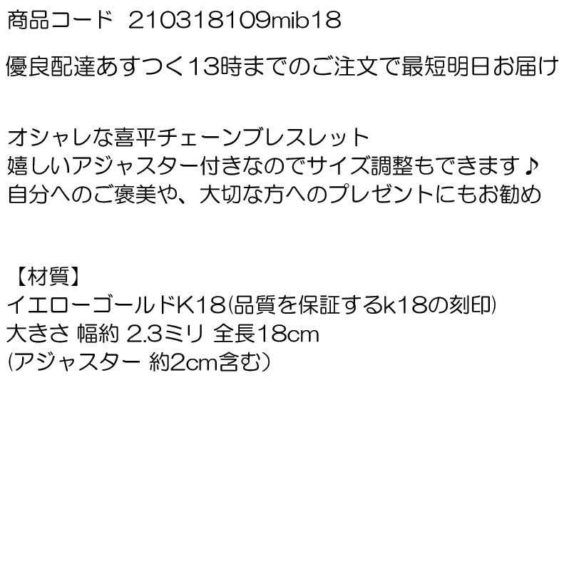 18金 喜平 ブレスレット 18cm イエローゴールドK18 キヘイ 中空 地金 ブレス 18金 18k k18 アジャスターチェーン付き 男女兼用 あすつく 送料無料 セール saleの画像