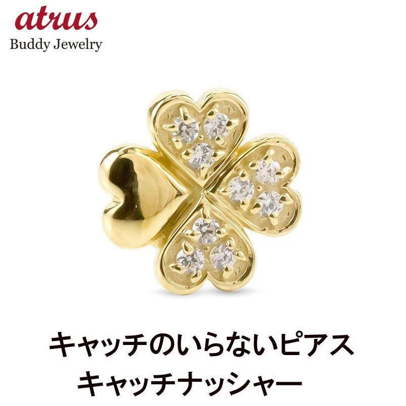 ゴールド 片耳ピアス ダイヤモンド クローバー レディース 10k キャッチのいらないピアス キャッチナッシャー イエローゴールドk10 送料無料 セール 爆買