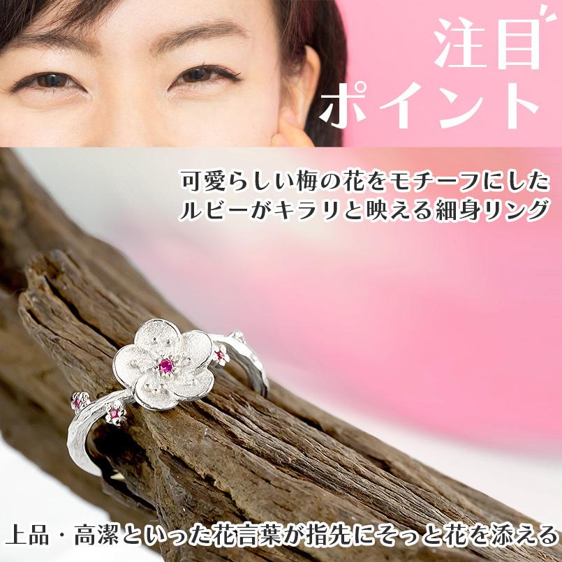 シルバー リング 梅の花 ルビー レディース 指輪 sv925 婚約指輪 安い ピンキーリング 梅 ウメ 花 女性 送料無料 セール saleの画像