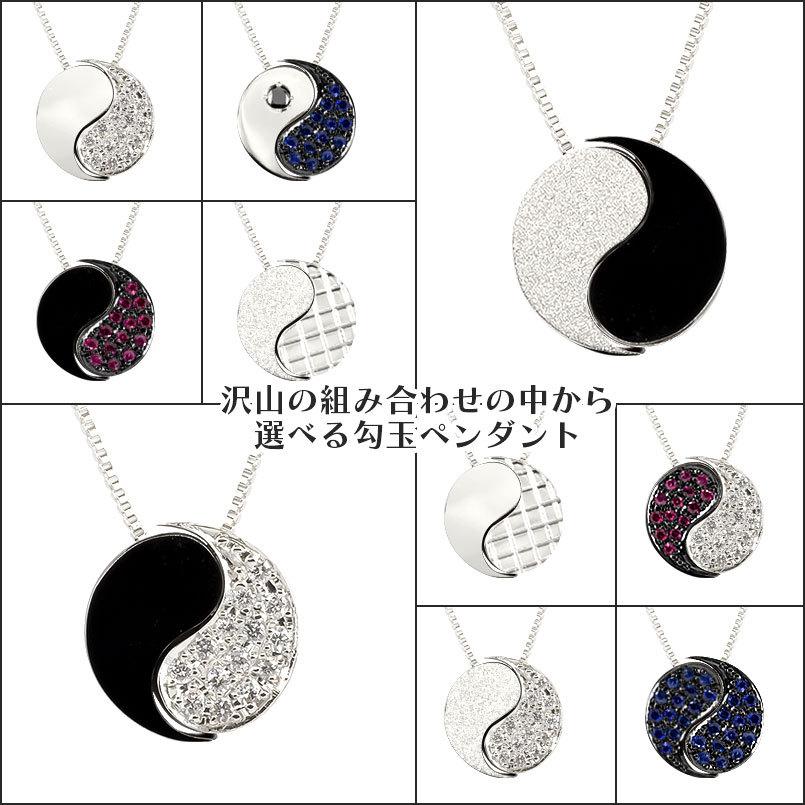 シルバー ネックレス トップ 勾玉 選べる組み合わせ 陰陽マーク sv925 パヴェ ダイヤモンド ブラックダイヤ ブラックメッキ ルビー サファイア 女性 送料無料の画像
